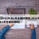 【2021年元1月全国封路吗,2021年元1月全国封城吗】
