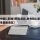 【贵州铜仁新增1例无症状,贵州铜仁新型冠状病毒最新消息】