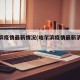 哈尔滨疫情最新情况(哈尔滨疫情最新消息冠状)