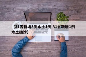 【31省新增3例本土1例,31省新增1例本土确诊】