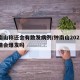 钟南山称还会有散发病例/钟南山2021年疫情会爆发吗