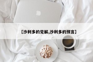 【沙利多的见解,沙利多的预言】