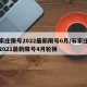 石家庄限号2022最新限号6月/石家庄限号2021最新限号4月轮换