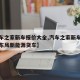 【汽车之家新车报价大全,汽车之家新车报价大全东风新能源货车】