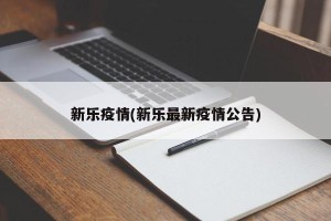 新乐疫情(新乐最新疫情公告)