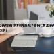 本土新增确诊17例波及7省份(本土新增确诊75例)