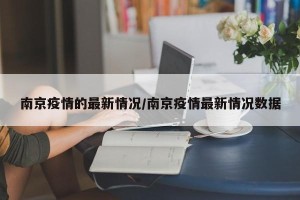 南京疫情的最新情况/南京疫情最新情况数据