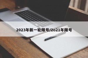 2023年新一轮限号/2o21年限号