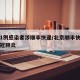 北京1例感染者涉顺丰快递/北京顺丰快递确诊新冠肺炎
