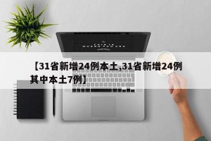 【31省新增24例本土,31省新增24例其中本土7例】