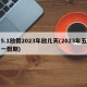 5.1放假2023年放几天(2023年五一假期)