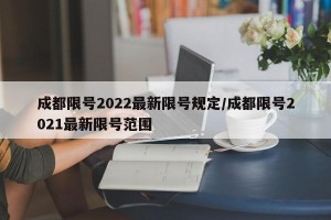 成都限号2022最新限号规定/成都限号2021最新限号范围