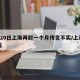 6月20日上海再封一个月传言不实/上海封了吗