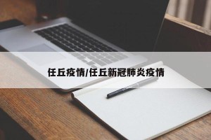 任丘疫情/任丘新冠肺炎疫情