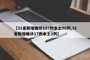 【31省新增确诊107例本土90例,31省新增确诊17例本土2例】