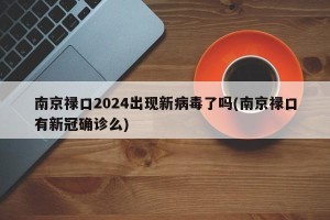 南京禄口2024出现新病毒了吗(南京禄口有新冠确诊么)