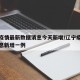 辽宁疫情最新数据消息今天新增/辽宁疫情最新消息新增一例