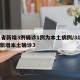 31省新增3例确诊1例为本土病例/31省份新增本土确诊3
