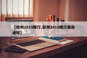 【郑州2019限行,郑州2019限行最新通知】