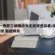 浙大一教职工被确诊为无症状感染者/浙江大学 教授 新冠肺炎