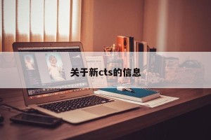 关于新cts的信息