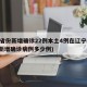 31省份新增确诊22例本土4例在辽宁(辽宁新增确诊病例多少例)