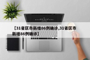 【31省区市新增86例确诊,31省区市 新增86例确诊】