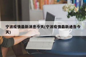 宁波疫情最新消息今天(宁波疫情最新通告今天)