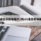 31省区市新增确诊2例/31省区新增确诊327例