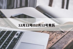 12月12号/12月12号黄历