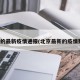 北京的最新疫情通报(北京最新的疫情数据)