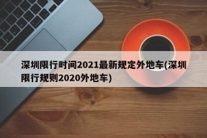 深圳限行时间2021最新规定外地车(深圳限行规则2020外地车)