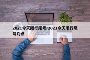 2021今天限行尾号/2021今天限行尾号几点