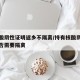 持核酸阴性证明返乡不隔离/持有核酸阴性证明是否需要隔离