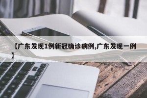 【广东发现1例新冠确诊病例,广东发现一例】