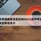 南京疫情最新消息封城2021/南京疫情最新消息新增多少