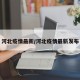 河北疫情最新/河北疫情最新发布