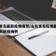 山东青岛最新疫情爆发/山东青岛疫情最新消息今天新增病例