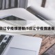 5日辽宁疫情速报/5日辽宁疫情速报图
