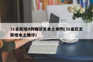 31省新增4例确诊无本土病例(31省区无新增本土确诊)