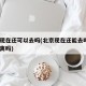 北京现在还可以去吗(北京现在还能去吗?会被隔离吗)