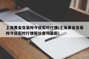 上海黄金交易所今日实时行情(上海黄金交易所今日实时行情报价查询最新)