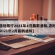 【洛阳限行2021年4月最新通知,洛阳限行2021年2月最新通知】