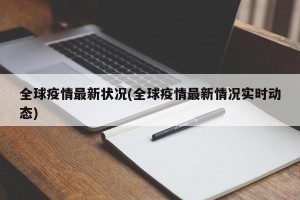 全球疫情最新状况(全球疫情最新情况实时动态)
