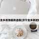 济宁金乡疫情最新通报(济宁金乡新冠肺炎)