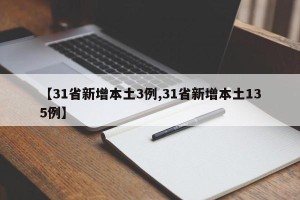 【31省新增本土3例,31省新增本土135例】