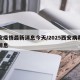 西安疫情最新消息今天/2025西安病毒最新消息