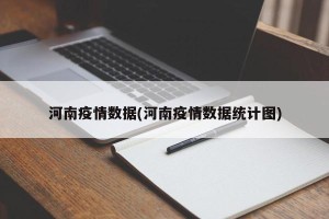 河南疫情数据(河南疫情数据统计图)
