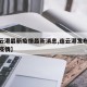 【连云港最新疫情最新消息,连云港发布最新肺炎疫情】