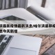 哈尔滨最新疫情最新消息/哈尔滨最新疫情最新消息今天新增